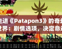 走進《Patapon3》的奇幻世界：劇情選項，決定命運的抉擇