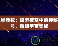 流星參數：探索夜空中的神秘信號，解鎖宇宙奧秘