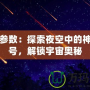 流星參數：探索夜空中的神秘信號，解鎖宇宙奧秘