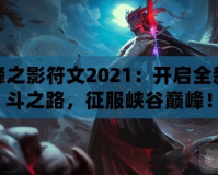 刀鋒之影符文2021：開(kāi)啟全新戰(zhàn)斗之路，征服峽谷巔峰！