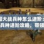 三國大戰兵種怎么進階：掌握兵種進階攻略，帶領軍隊橫掃千軍！