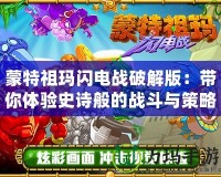 蒙特祖瑪閃電戰破解版：帶你體驗史詩般的戰斗與策略