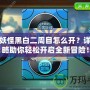 口袋妖怪黑白二周目怎么開？詳細攻略助你輕松開啟全新冒險！