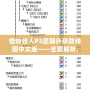 怪物獵人P3武器升級路線圖中文版——全面解析，助你快速提升戰(zhàn)力！