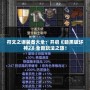 符文之語裝備大全：開啟《暗黑破壞神2》全新玩法之旅！