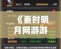 《秦時明月網游游戲攻略：成就英雄之路，全面解析最強戰力玩法》