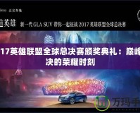 2017英雄聯盟全球總決賽頒獎典禮：巔峰對決的榮耀時刻