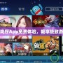 手柄游戲廳App免費體驗，暢享極致游戲樂趣