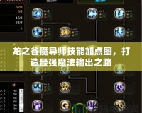 龍之谷魔導師技能加點圖，打造最強魔法輸出之路