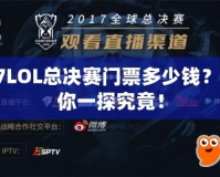 S7LOL總決賽門票多少錢？帶你一探究竟！