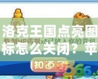 洛克王國點亮圖標(biāo)怎么關(guān)閉？蘋果手機用戶必看攻略！