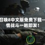 使命召喚8中文版免費下載——激情戰斗一觸即發！