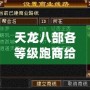 天龍八部各等級跑商給多少錢？揭秘跑商賺錢的終極技巧！