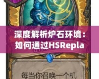 深度解析爐石環境：如何通過HSReplay官網提升你的游戲體驗