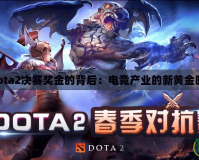 《Dota2決賽獎金的背后：電競產業的新黃金時代》