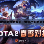 《Dota2決賽獎金的背后：電競產(chǎn)業(yè)的新黃金時代》