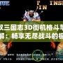 無雙三國志3D街機格斗蘋果破解：暢享無盡戰斗的極致體驗