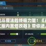 解鎖戰斗魔法的終極力量！《戰斗魔法中文版內置修改器》帶你進入全新魔法世界