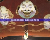 探索網易陰陽師官網：沉浸式奇幻世界的開啟