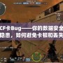 CF卡Bug——你的數據安全隱患，如何避免卡頓和丟失？