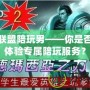 英雄聯盟陪玩男——你是否也想體驗專屬陪玩服務？