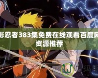 火影忍者383集免費在線觀看百度網盤資源推薦