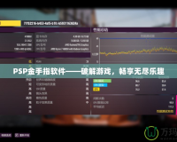 PSP金手指軟件——破解游戲，暢享無盡樂趣