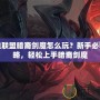 英雄聯盟暗裔劍魔怎么玩？新手必看攻略，輕松上手暗裔劍魔