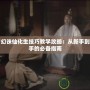 夢幻誅仙化生技巧教學攻略：從新手到高手的必備指南