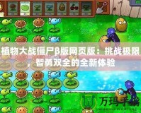 植物大戰僵尸β版網頁版：挑戰極限，智勇雙全的全新體驗