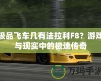 極品飛車幾有法拉利F8？游戲與現實中的極速傳奇