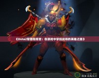 《Dota2軍團指揮官：在游戲中掌控戰場的英雄之路》