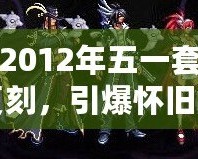 DNF2012年五一套：經典復刻，引爆懷舊之情