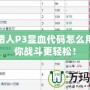 怪物獵人P3顯血代碼怎么用？讓你戰斗更輕松！