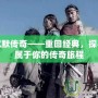 我本沉默傳奇——重回經典，探尋一段屬于你的傳奇旅程