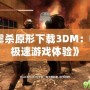 《虐殺原形下載3DM：暢享極速游戲體驗(yàn)》