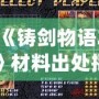 《鑄劍物語2》材料出處揭秘：打破常規的煉制之路