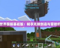 我的世界國服基巖版：暢享無限創造與冒險的樂園