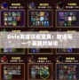 Dota英雄詳解寶典：精通每一個英雄的秘密