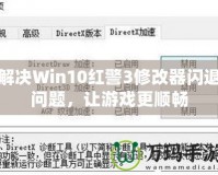 解決Win10紅警3修改器閃退問題，讓游戲更順暢