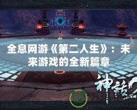 全息網游《第二人生》：未來游戲的全新篇章