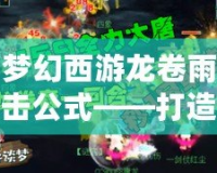 夢幻西游龍卷雨擊公式——打造無敵輸出的秘訣