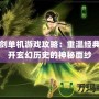 軒轅劍單機游戲攻略：重溫經典，揭開玄幻歷史的神秘面紗