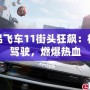 極品飛車11街頭狂飆：極限駕駛，燃爆熱血