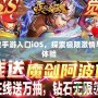 18+游戲手游入口iOS，探索極限激情與娛樂新體驗