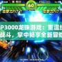 《PSP3000龍珠游戲：重溫經典熱血戰斗，掌中暢享全新冒險》