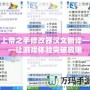 上帝之手修改器漢文翻譯——讓游戲體驗突破極限