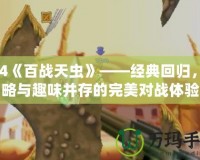 PS4《百戰天蟲》——經典回歸，策略與趣味并存的完美對戰體驗