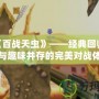 PS4《百戰天蟲》——經典回歸，策略與趣味并存的完美對戰體驗