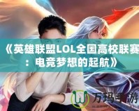 《英雄聯盟LOL全國高校聯賽：電競夢想的起航》